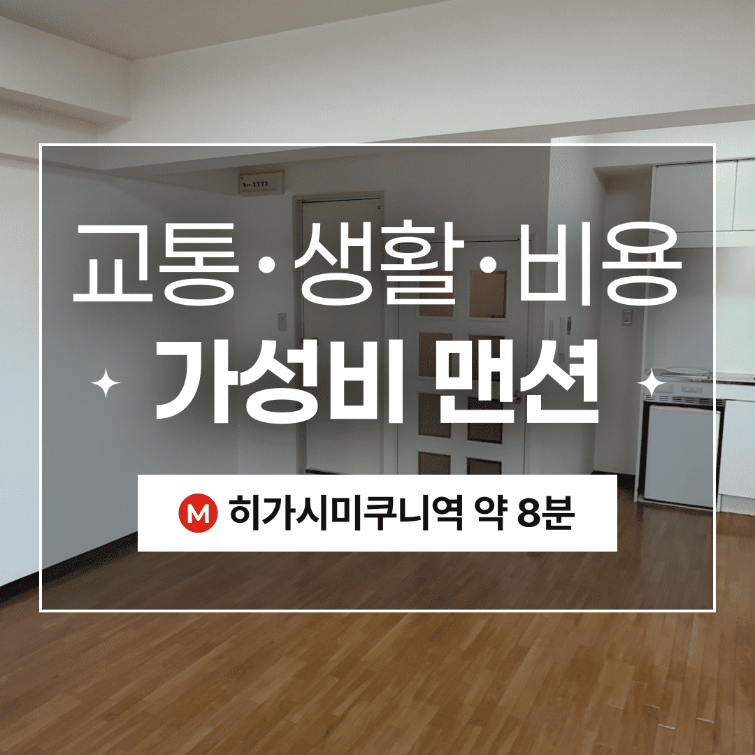 (워홀가능) 오사카 싸고 넓은 방을 찾는다면? 5만엔 1R!