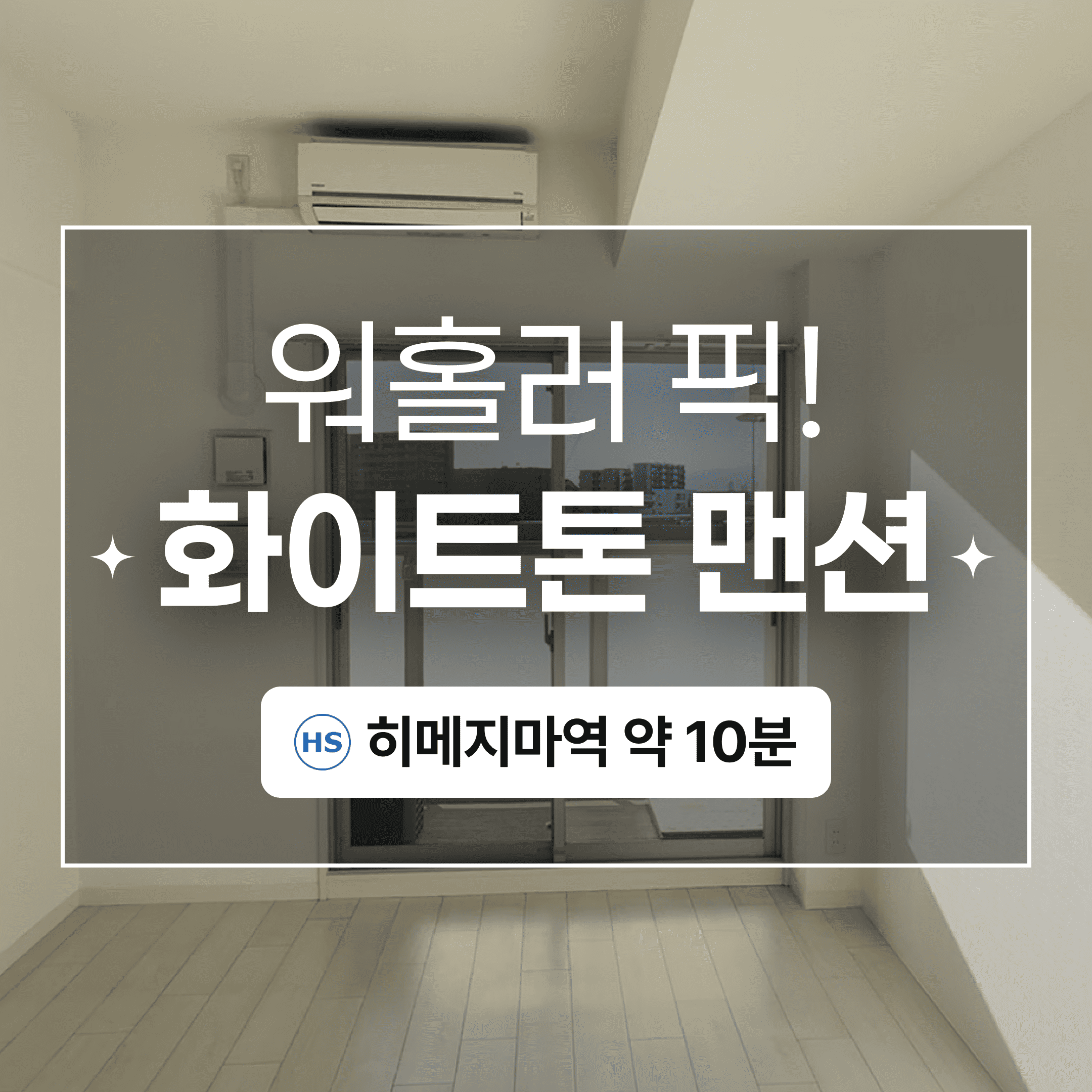 (워홀가능) 오사카 7만엔대 화이트톤 1K!