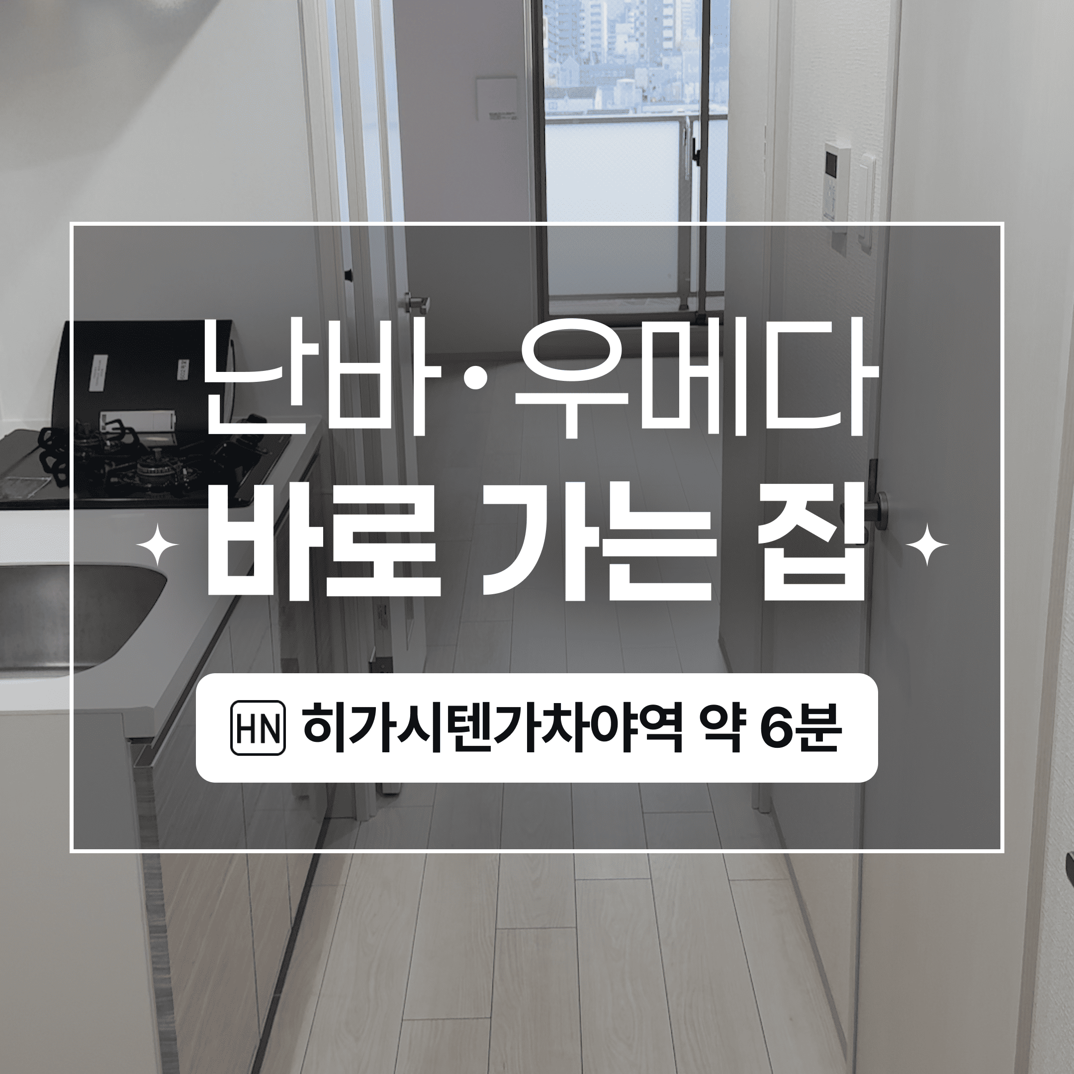 (워홀가능) 오사카 화이트톤 넓은 1K!