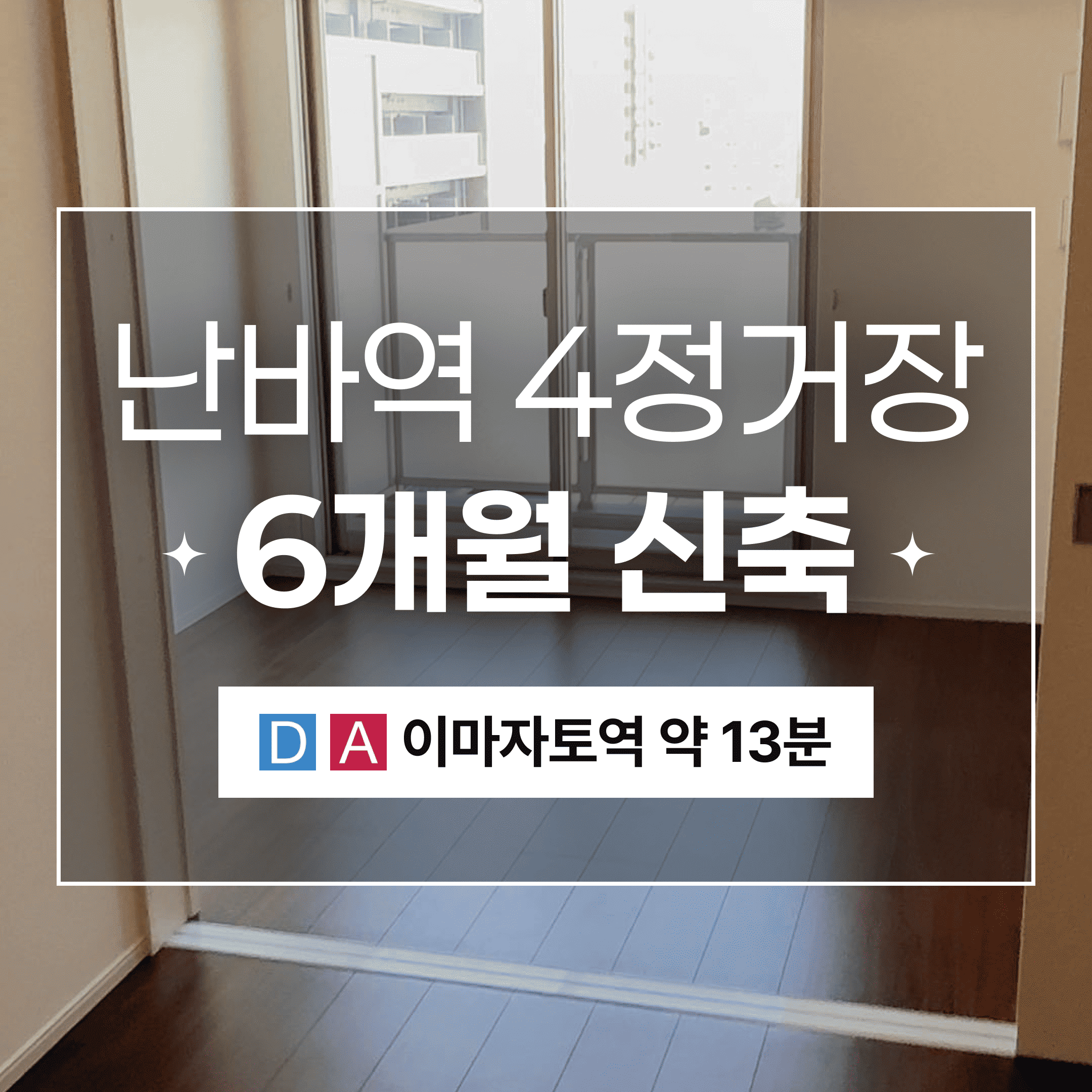 (워홀가능)축년수 0! 초신축 1LDK!