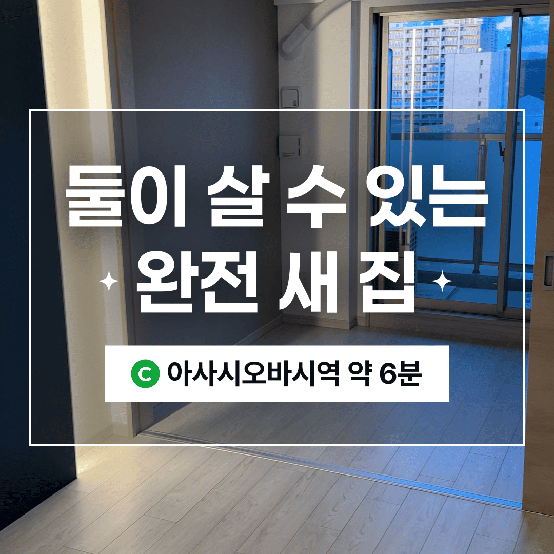 (워홀가능) 2인입주 가능한 신축 1LDK!