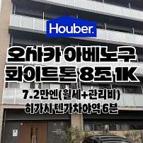 (워홀가능) 오사카 화이트톤 넓은 1K!