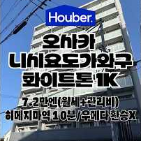 (워홀가능) 오사카 7만엔대 화이트톤 1K!