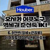 (워홀가능) 역까지 단 3분! 준신축 1K!