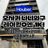 (워홀가능) 근처 역이 3개? 오사카 초신축풀옵션 1K!