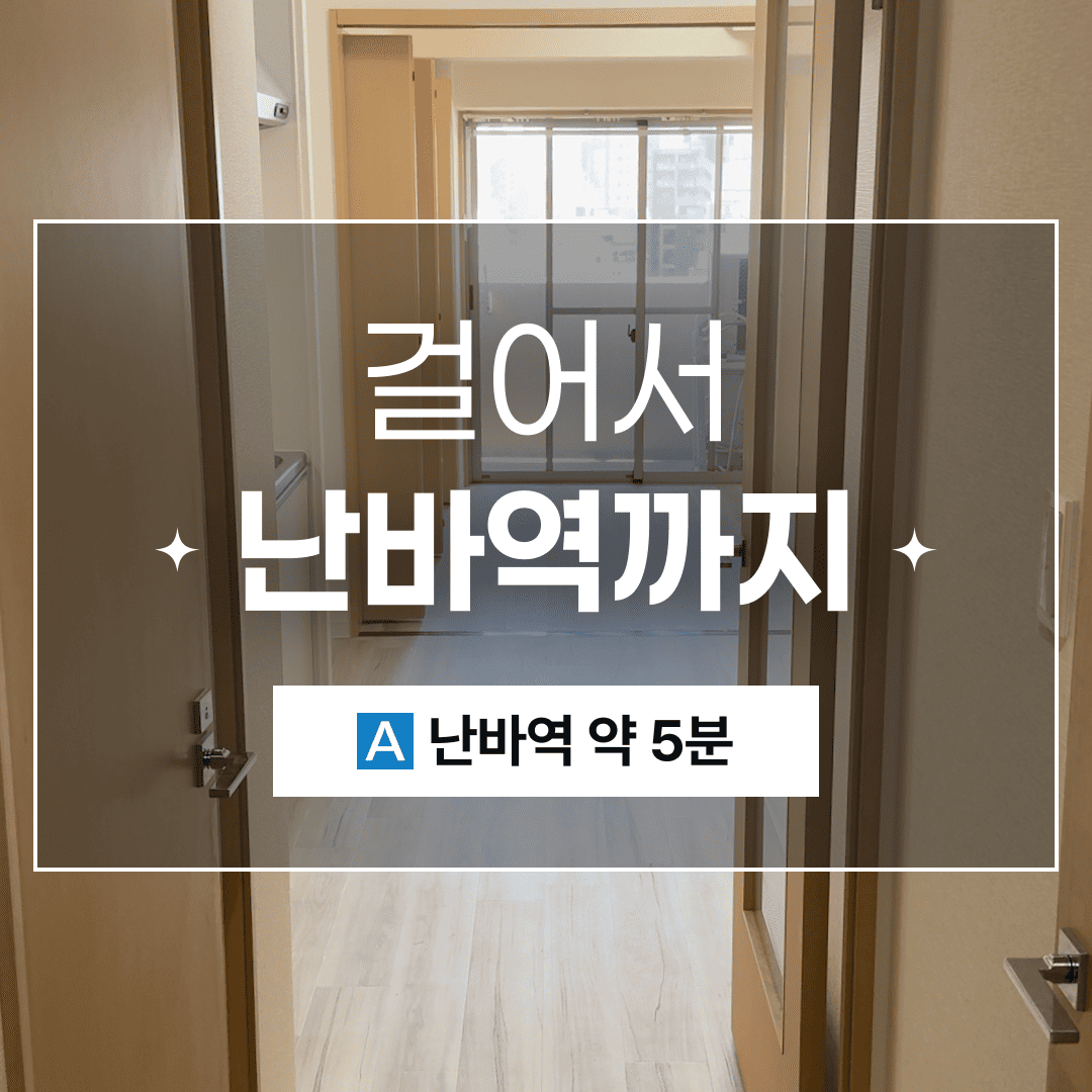 집주변이 난바! 덴덴타운 옆 1DK!