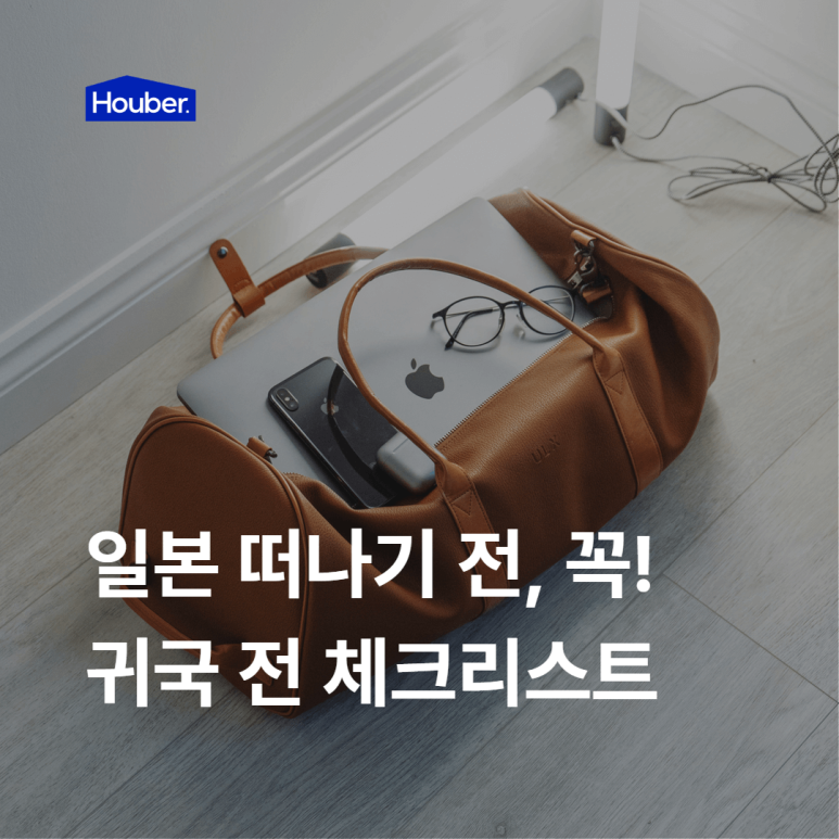 오사카 워홀, 끝까지 후회 없이! 귀국 전 체크리스트