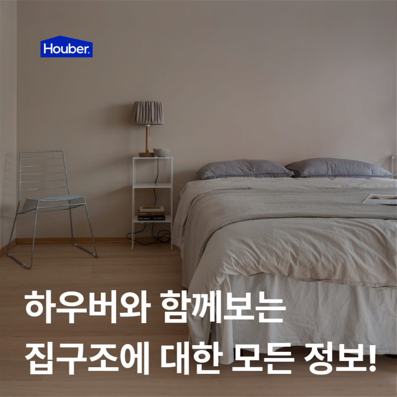 하우버와 함께 알아보는 일본 집구조에 대한 모든 정보!