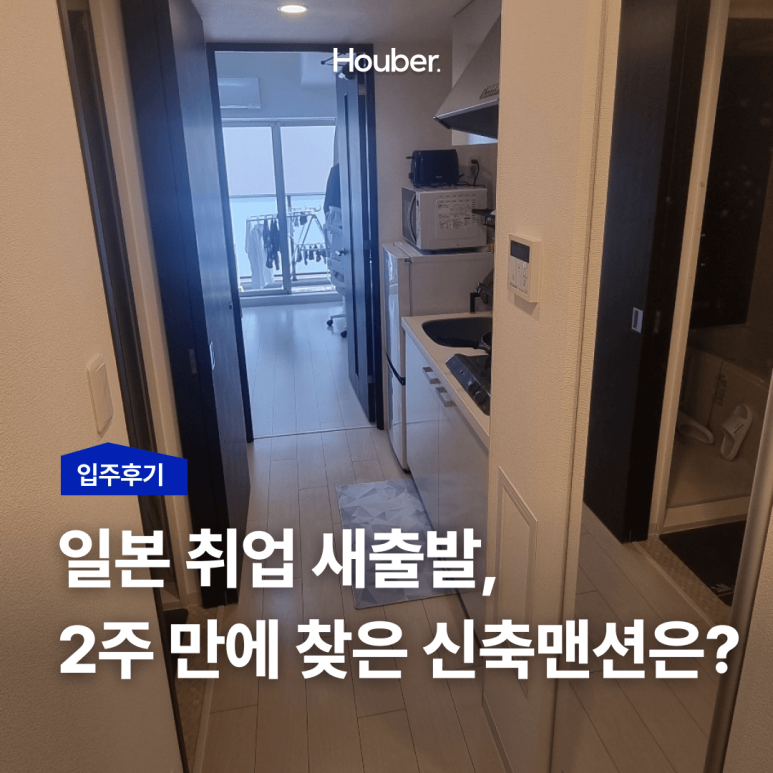 일본 취업, 2주만에 신축맨션 계약 성공기!