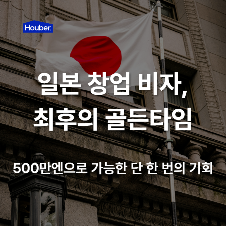 일본 투자경영비자,창업 난이도 격상 위기와 기회, 500만엔에서 3,000만엔으로!