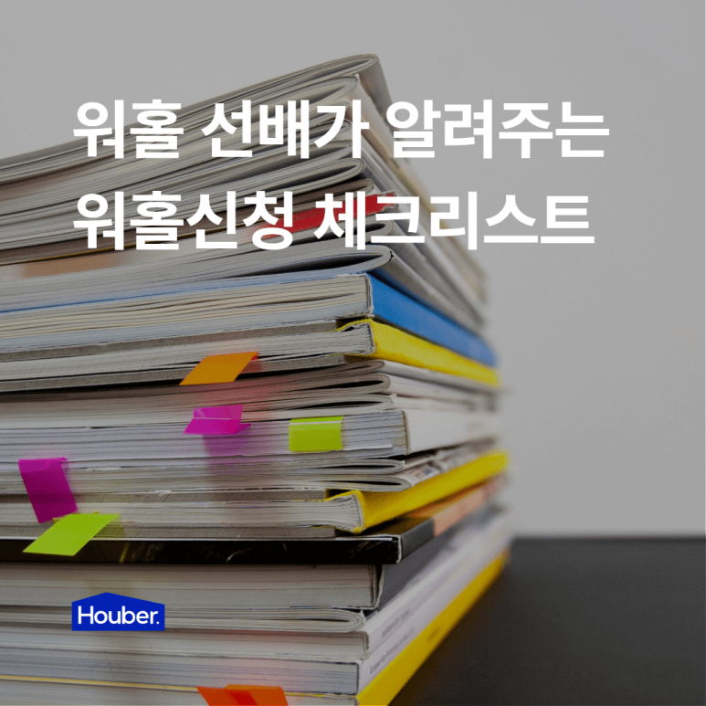 오사카 워홀신청, 어떤 서류가 필요해?