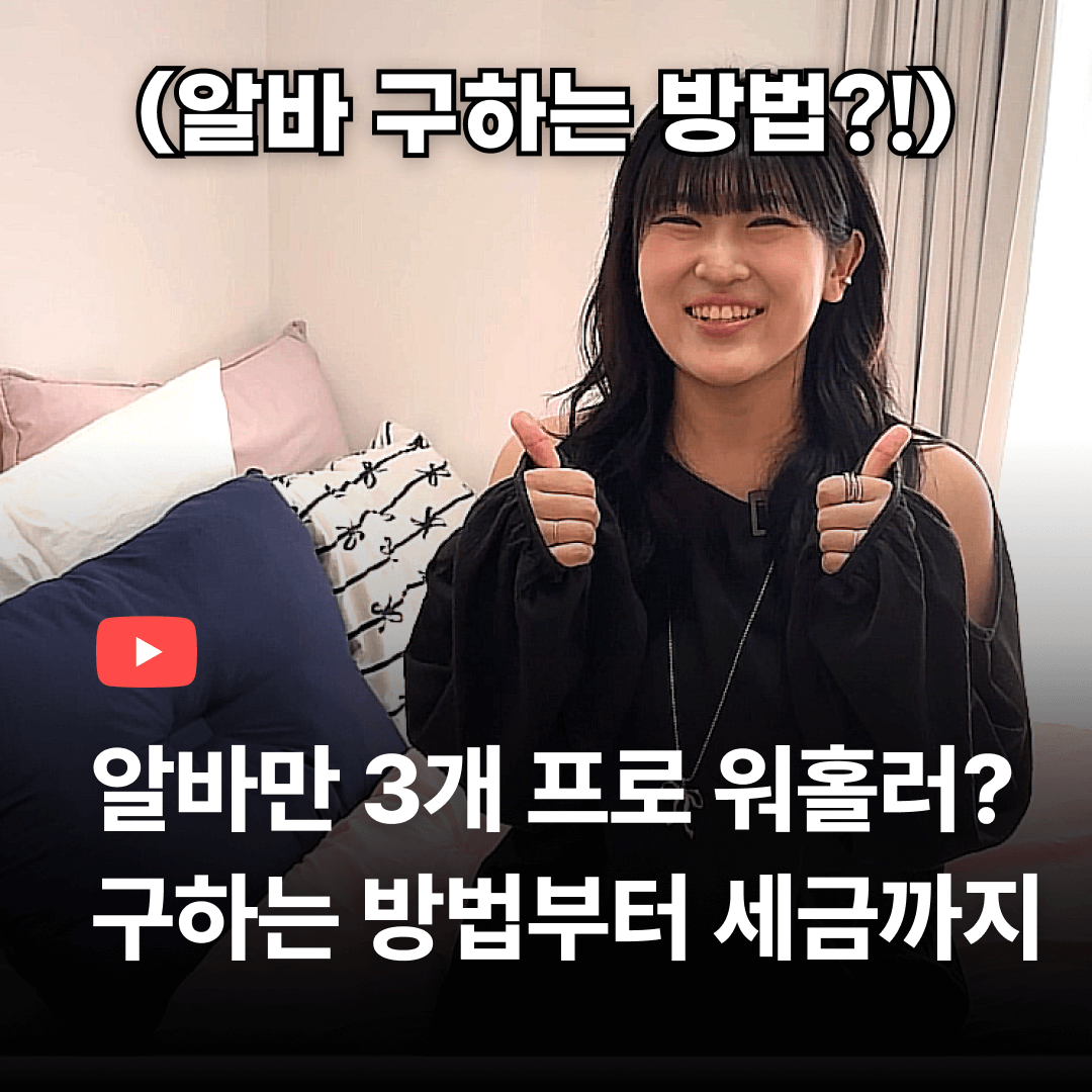 알바만 3개하는 일본워홀러 , 알바 쉽게 구하는 방법?