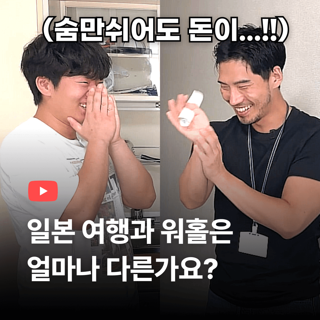 일본여행과 일본워홀 다른점은? 숨만 쉬어도 돈이 나가요!!