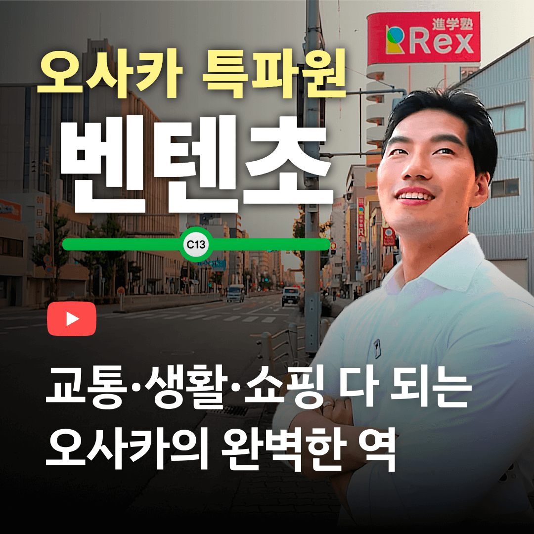 오사카에서 교통·생활·쇼핑 다 되는 완벽한 역 [오사카生특파원]