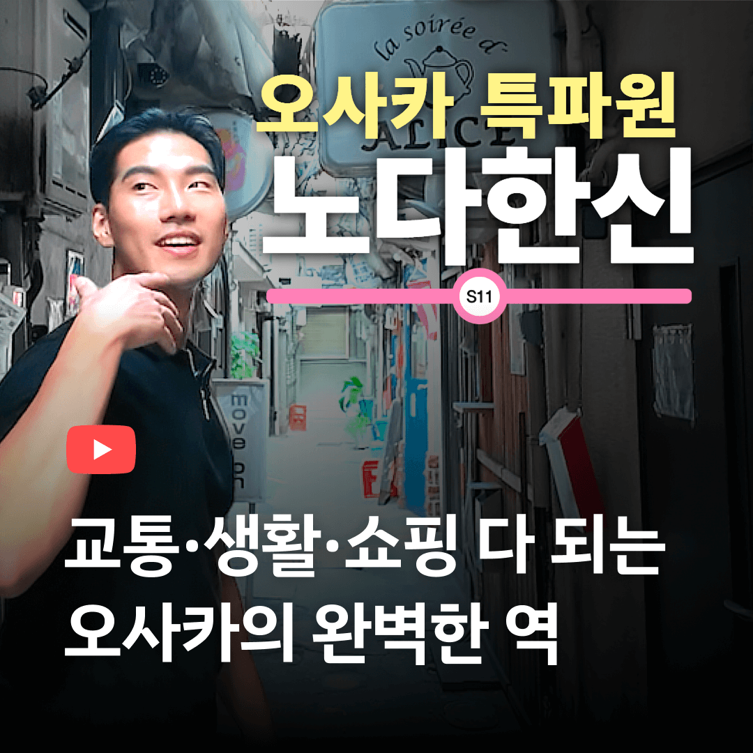 들어오자마자 일본 향기 제대로인 이 곳 [오사카生특파원]