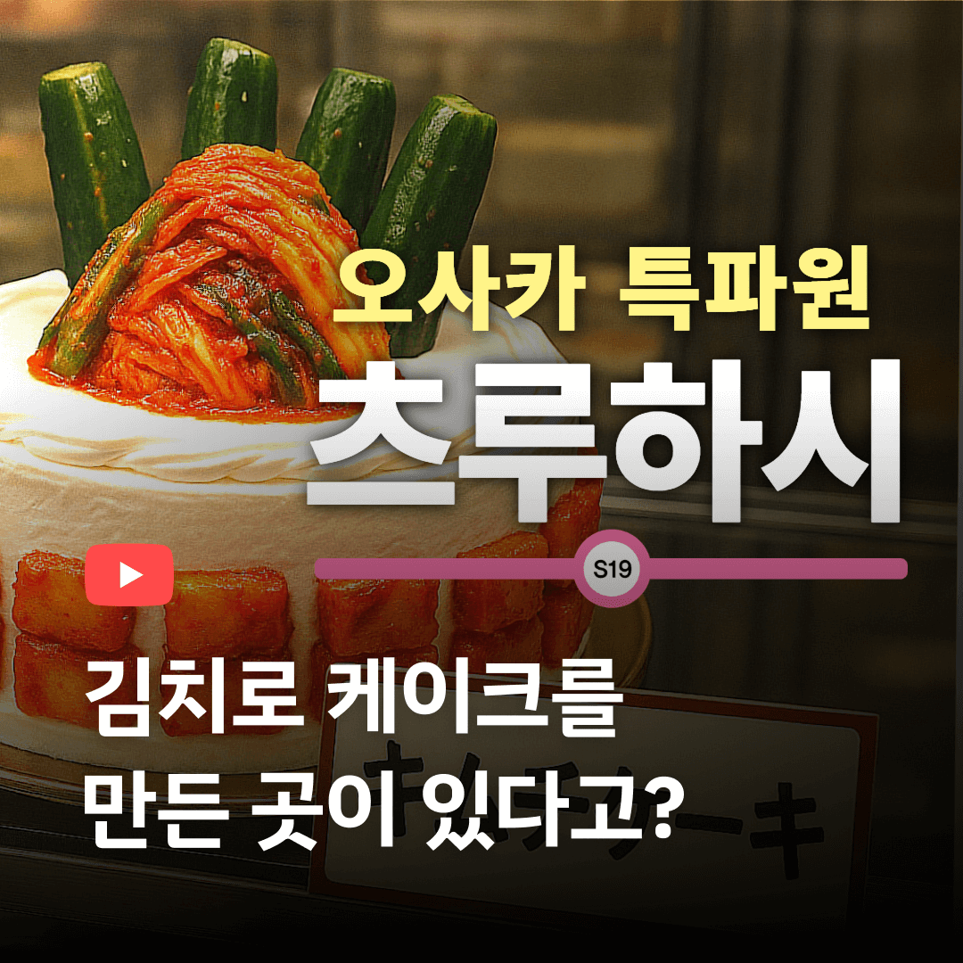 김치로 케이크를 만드는 곳 [오사카生특파원]
