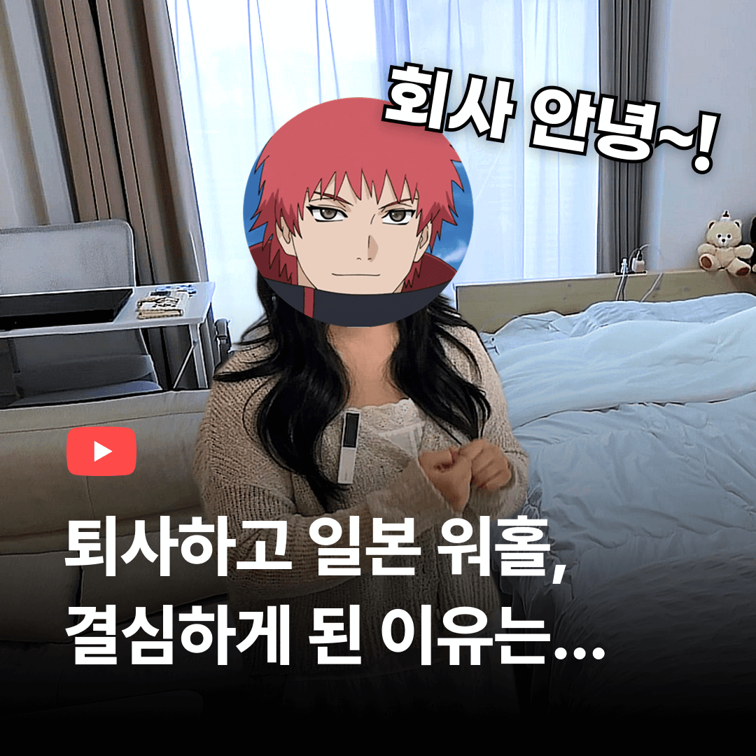 전)한국직장인 현)일본워홀러