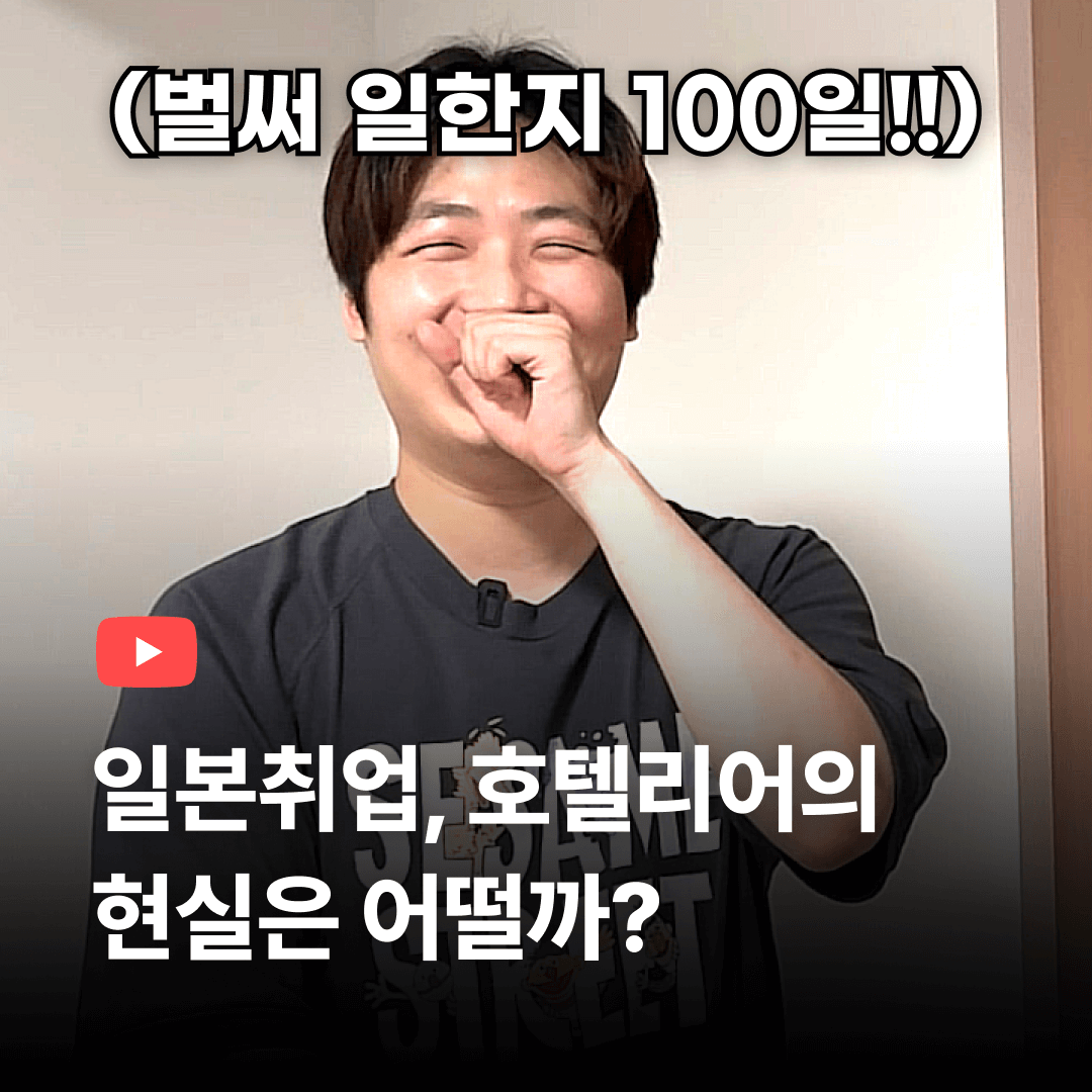 일본취업자의 한달 월세는? ( 오사카호텔취업한지 100일째 )