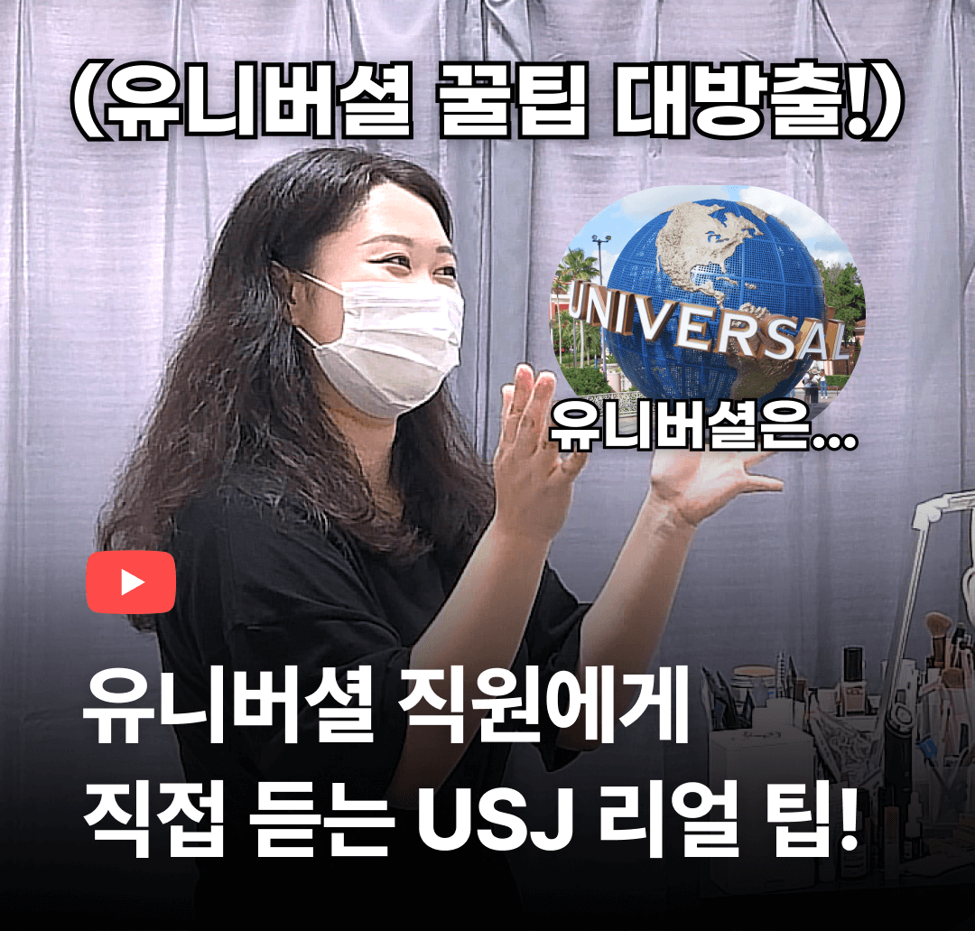 유니버셜 직원에게 직접 듣는 USJ 리얼 팁
