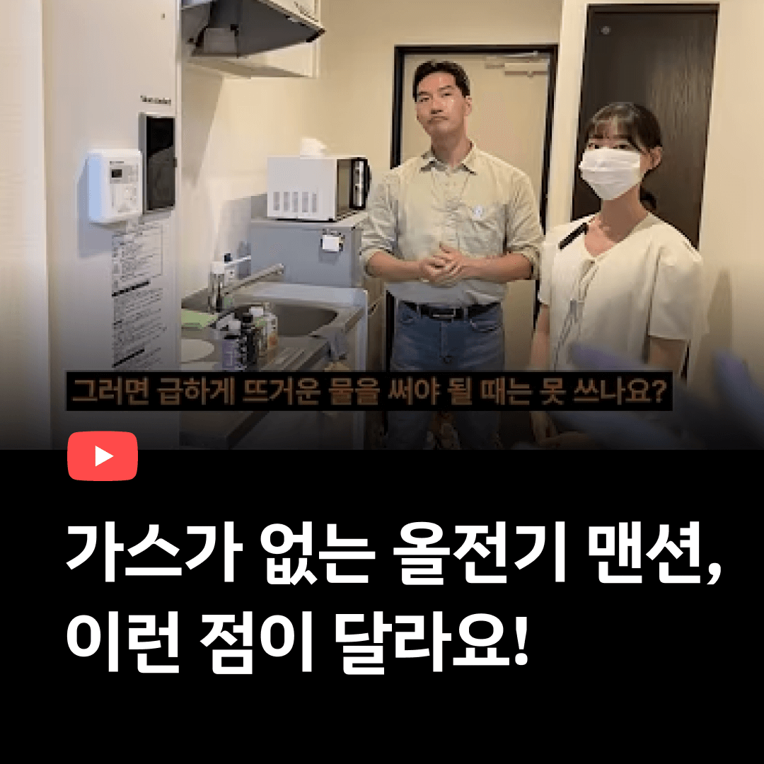 가스가 없는 일본집 (올전기 맨션)