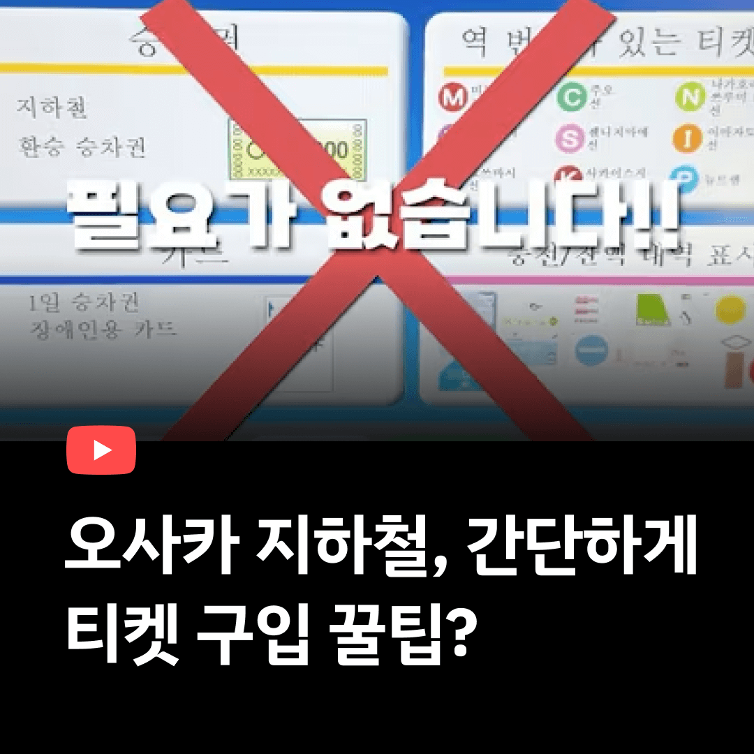 오사카지하철 간단하게 티켓 구입 방법