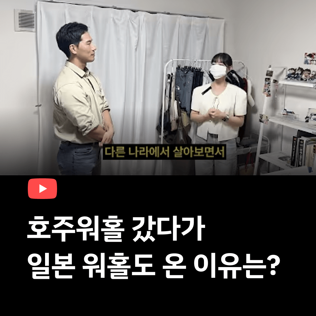 호주워홀갔다가 일본워홀 온 이유?