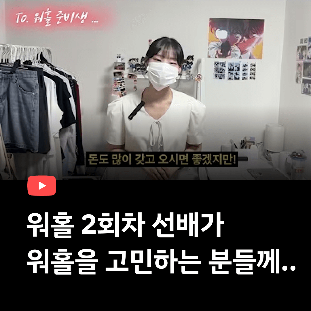워홀2회차가 워홀고민하는분들에게