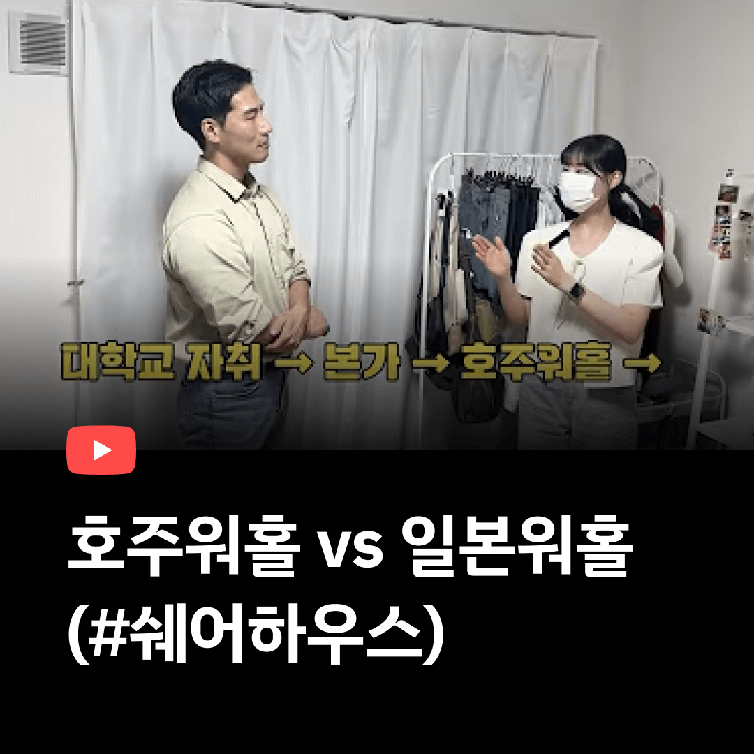 호주워홀 vs 일본워홀 ( #쉐어하우스 )