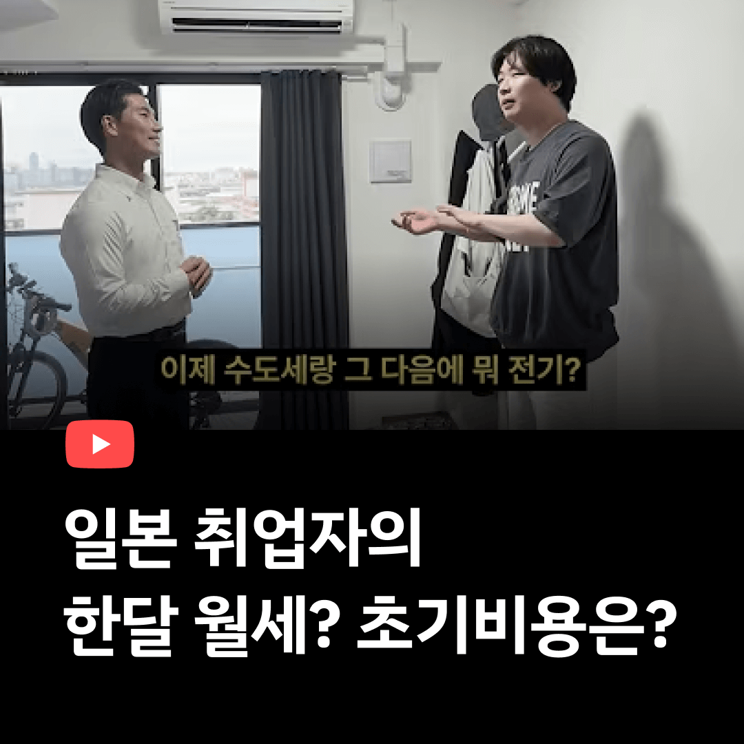 일본취업자의 한달 월세? 초기비용?