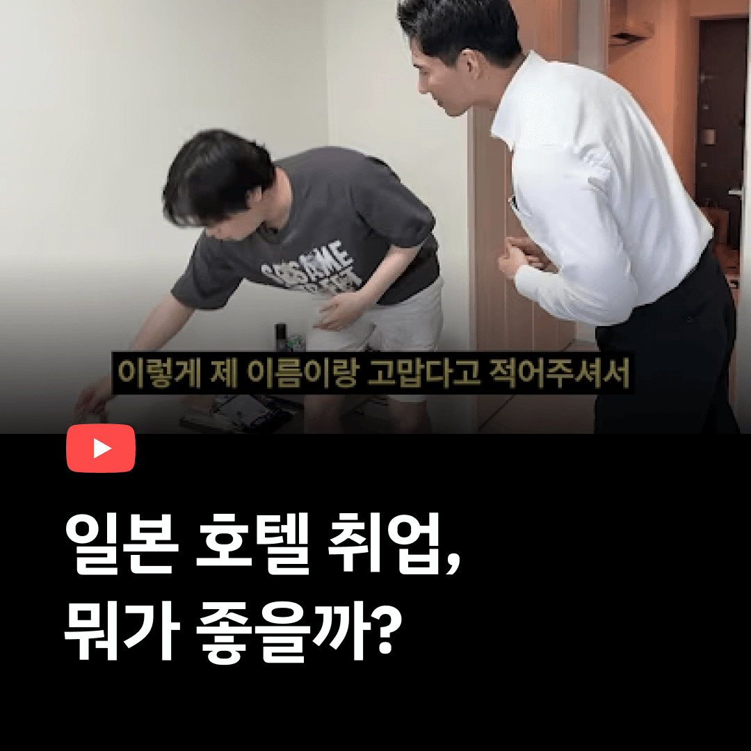 일본 호텔 취업 장점?