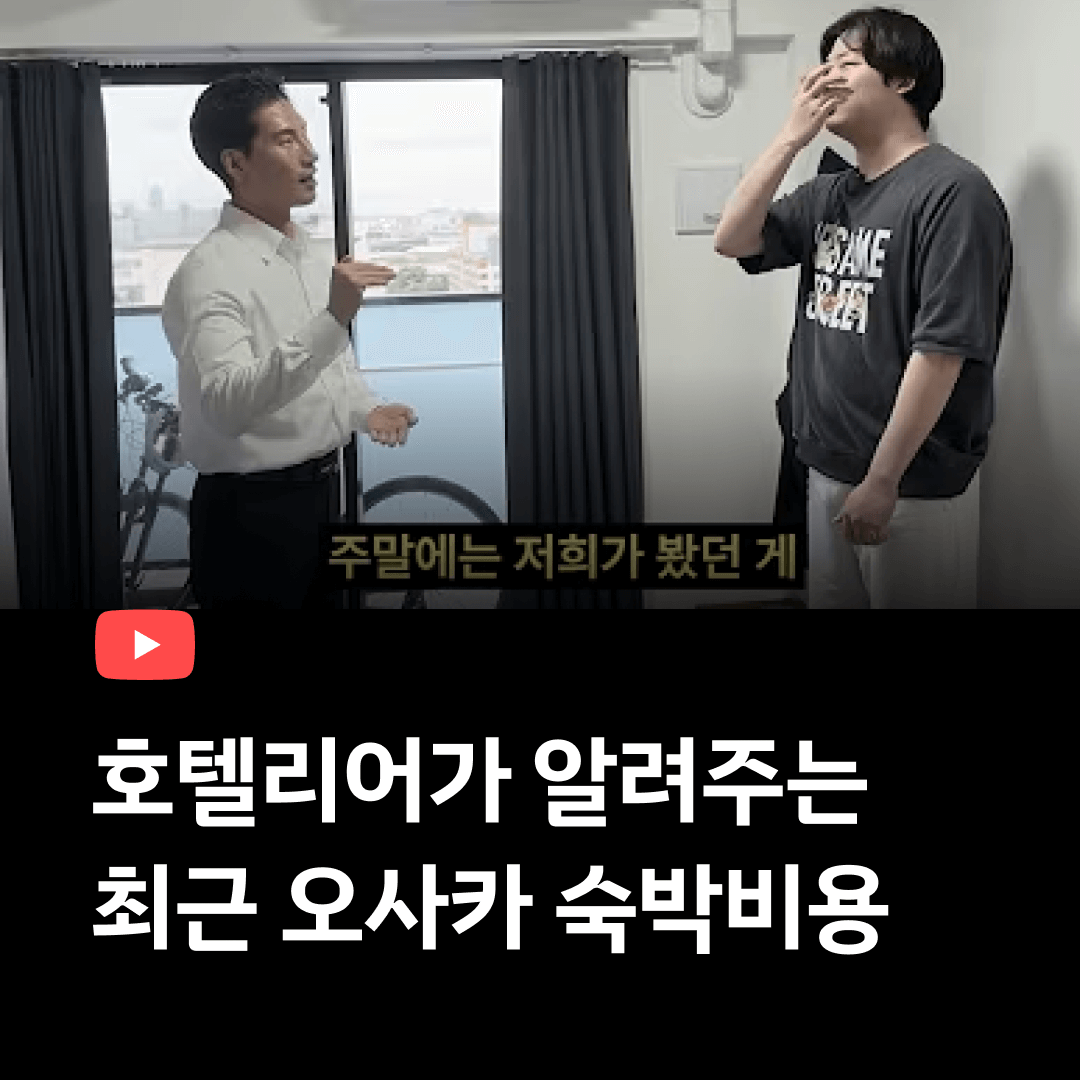 일본호텔리어가 알려주는 요즘 오사카 숙박비?