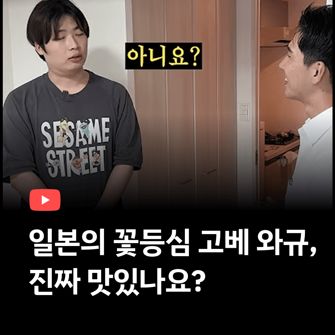 고베규 진짜 맛있나요?