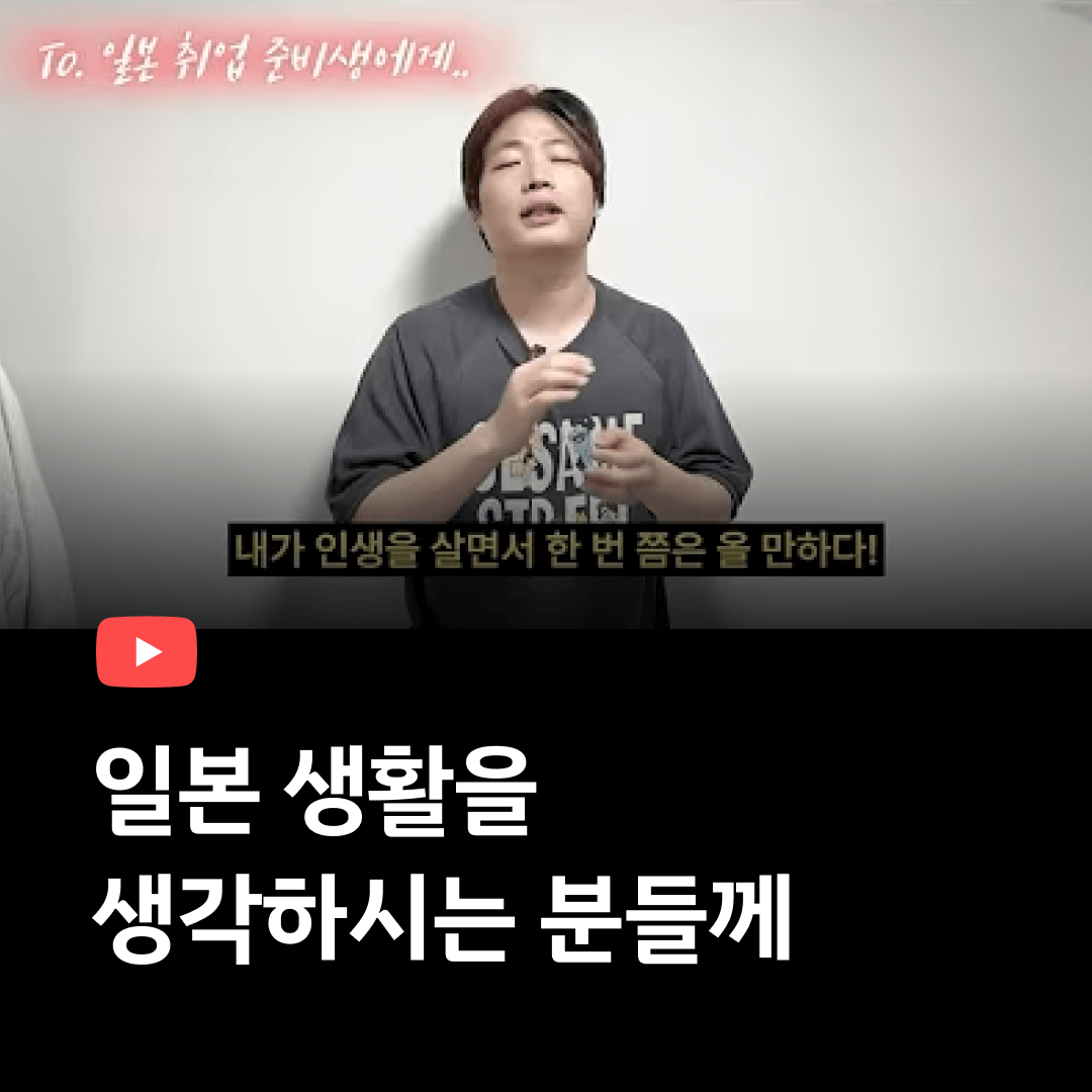 일본취업 생각하시는분들에게