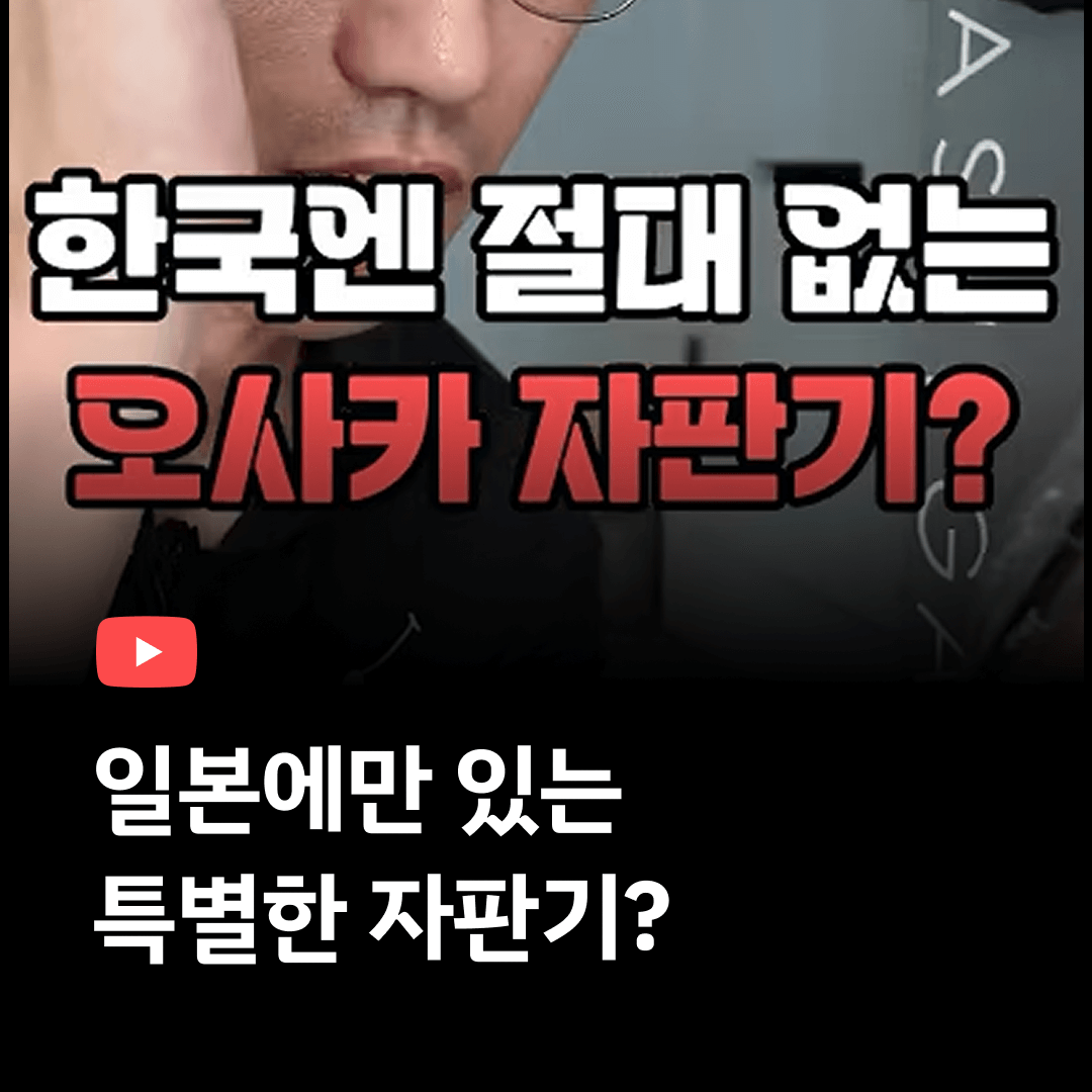 일본에만 있는 자판기..?