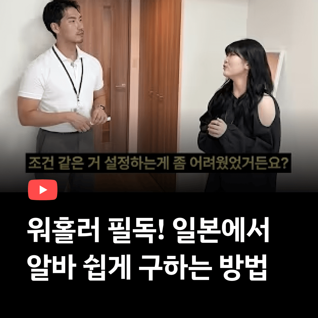 일본에서 알바 쉽게 구하는 방법