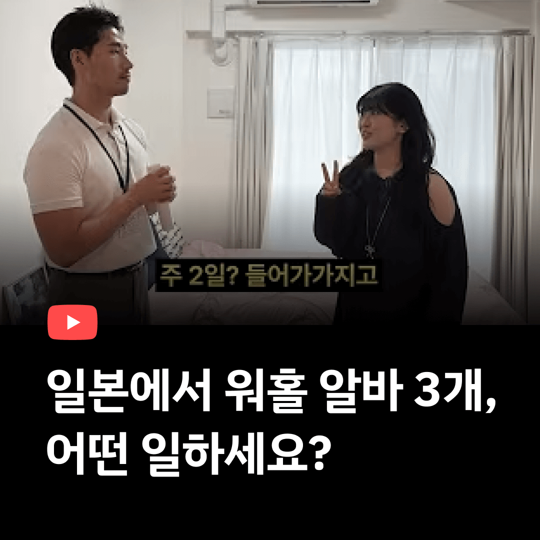 워홀러는 일본에서 어떤 아르바이트를 할까?