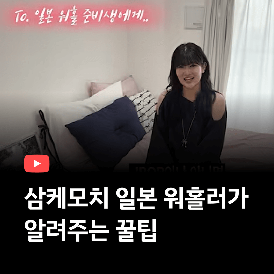삼케모치 일본워홀러가 알려주는 꿀팁