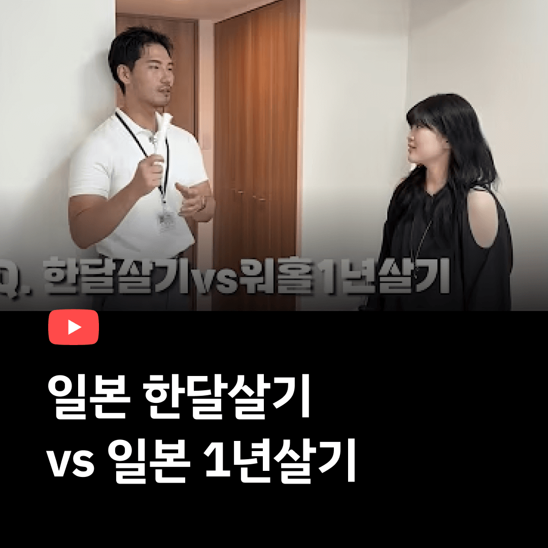 일본한달살이 vs 일본1년살이