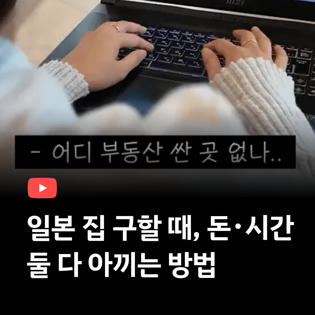 일본 집 구할 때, 돈+시간 둘 다 아끼는 방법