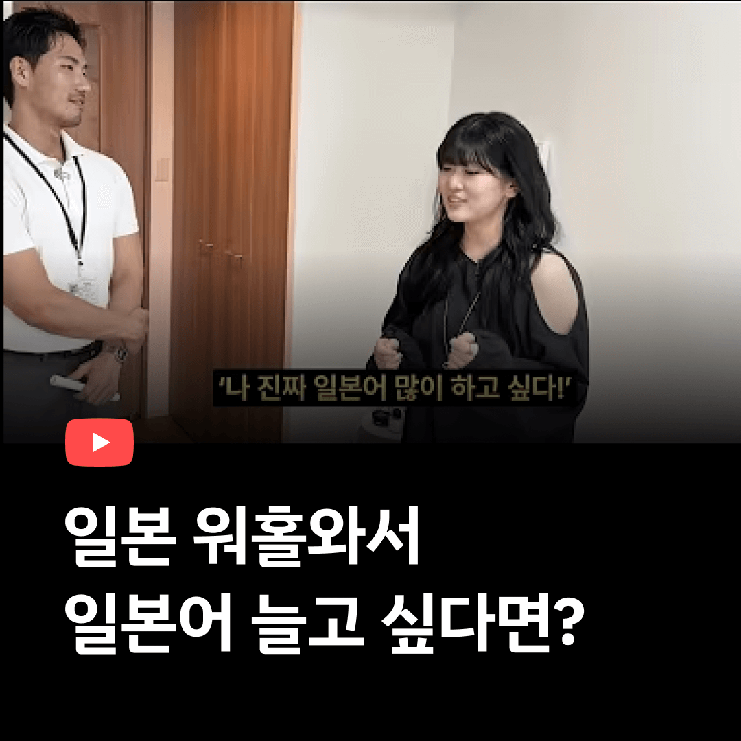 일본워홀 와서 일본어 늘고 싶다면?