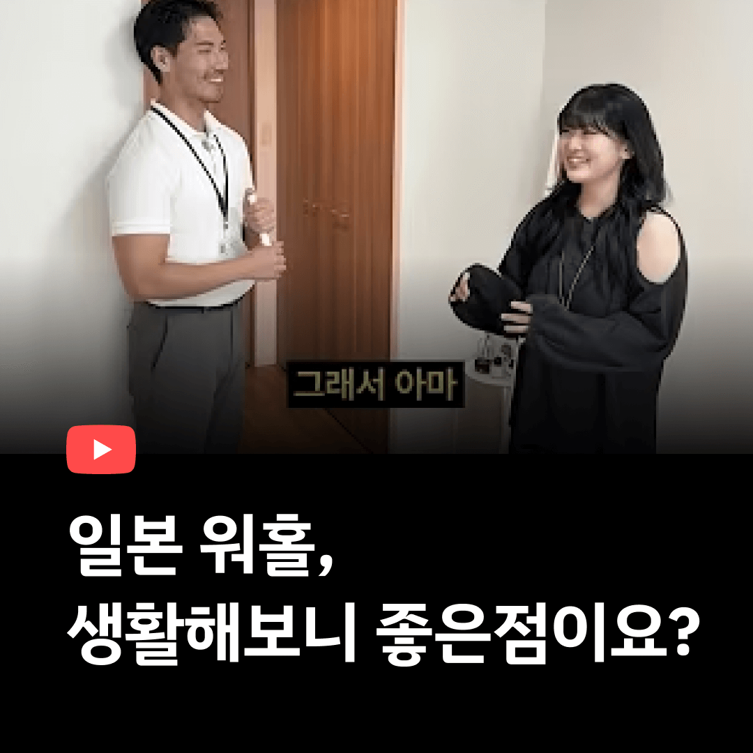 일본 워홀 좋은점?
