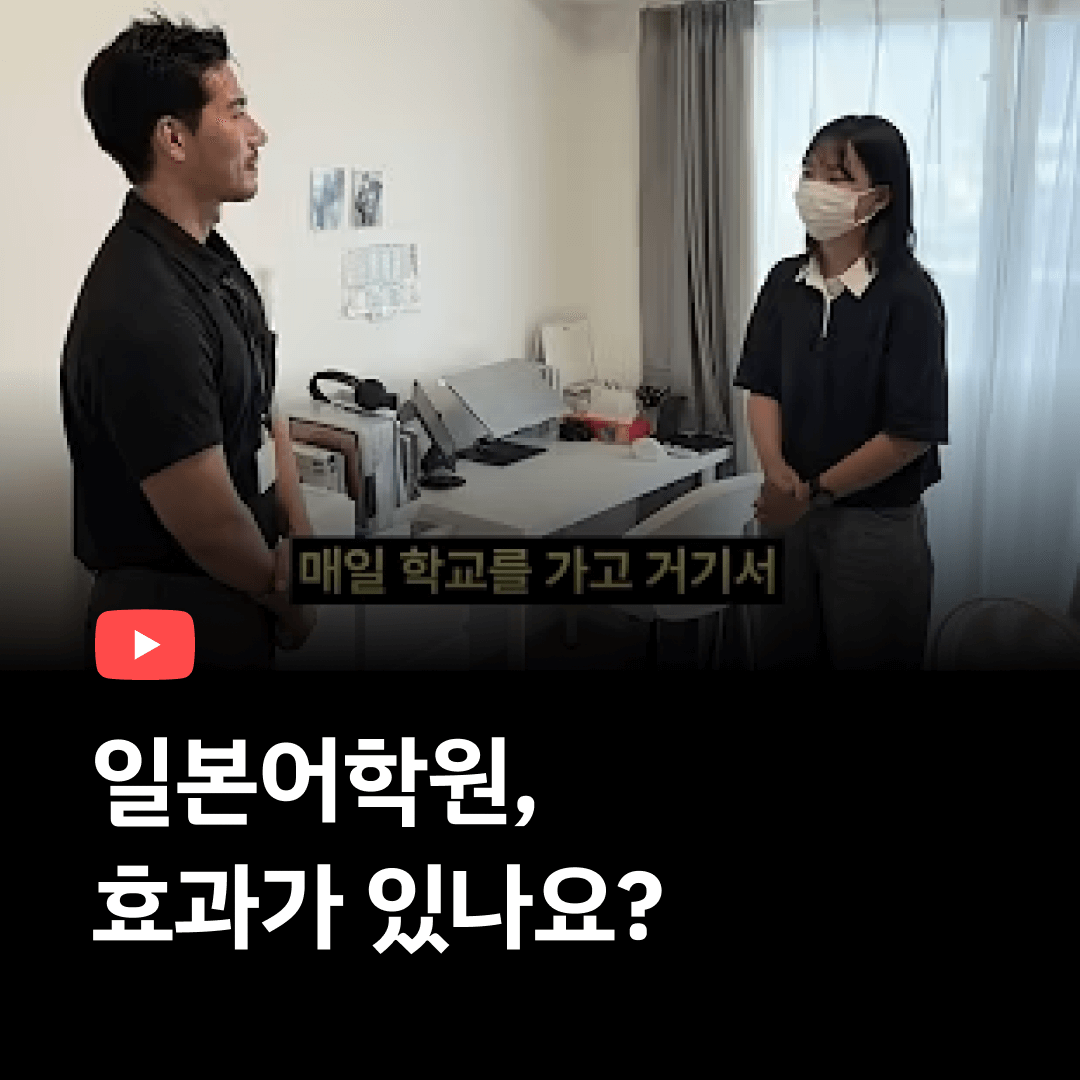 일본유학! 어학원은 효과가 있나요?