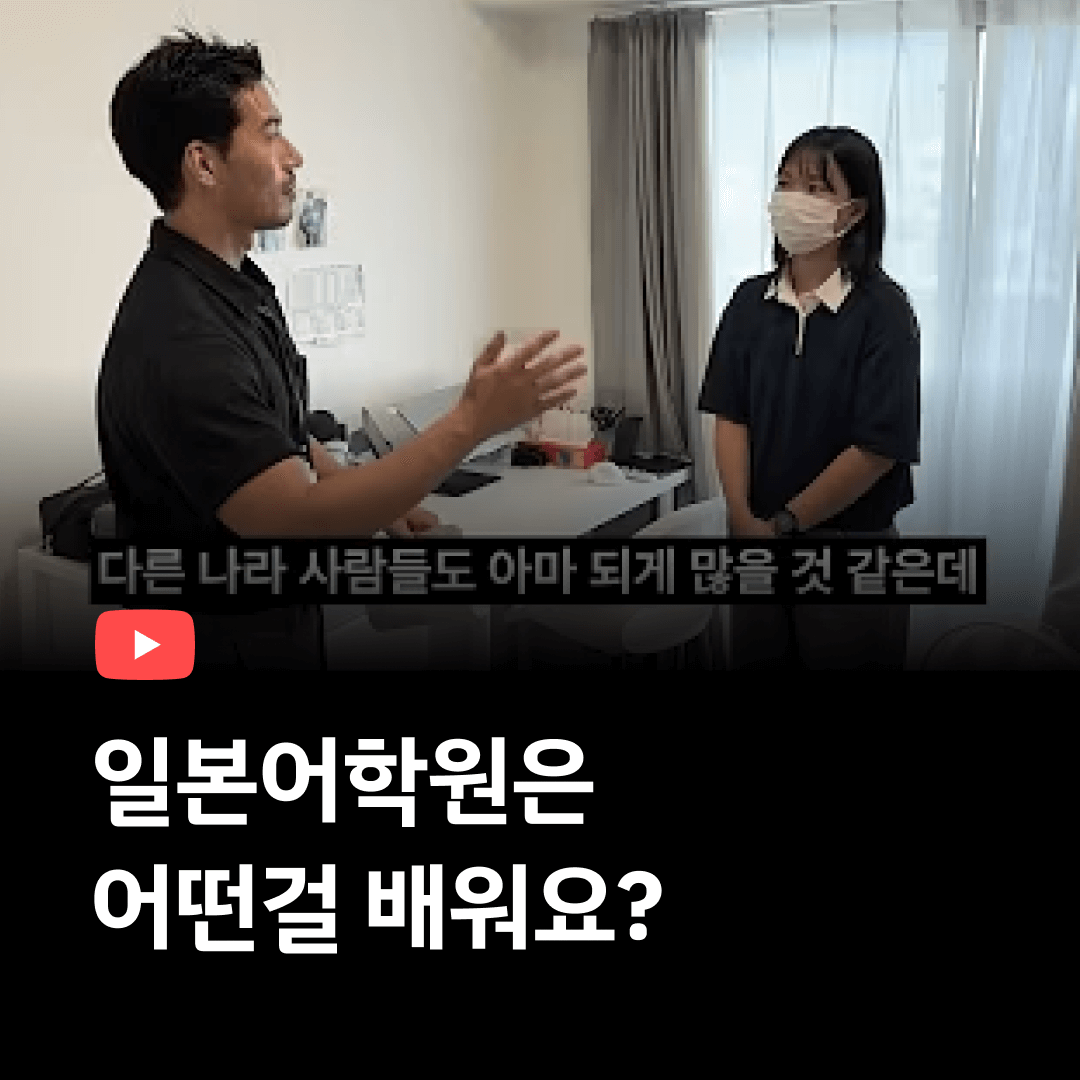 일본어학원은 무엇을 배우나요?
