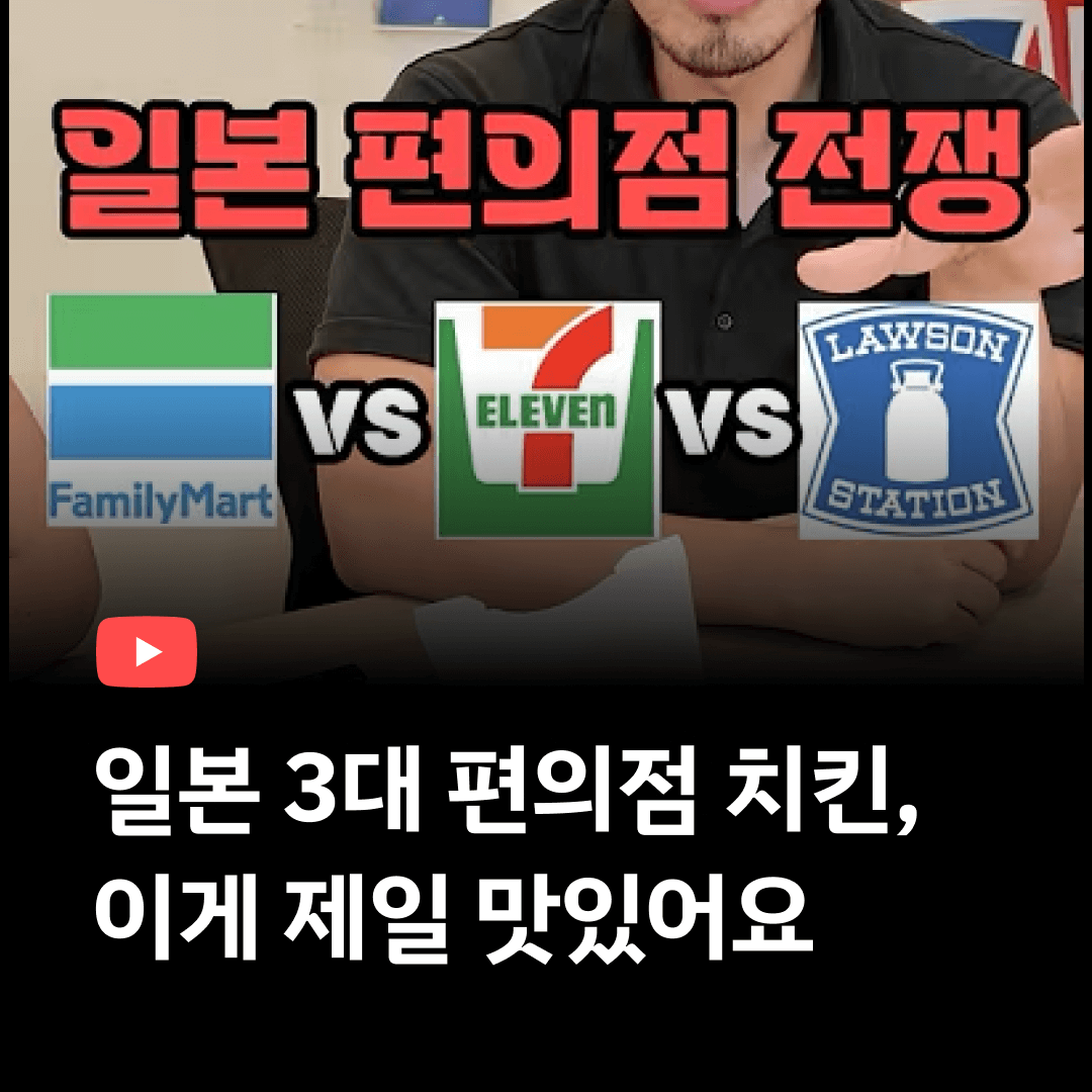 일본 3대 편의점 치킨