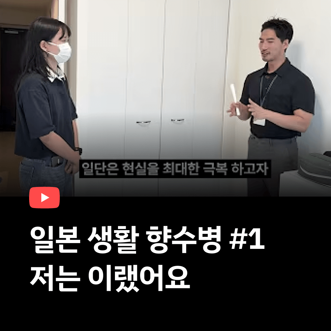 일본생활 향수병 공감...