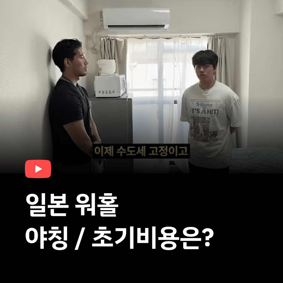 일본워홀집구하기!! 야칭 , 초기비용 얼마 정도 드셨나요?