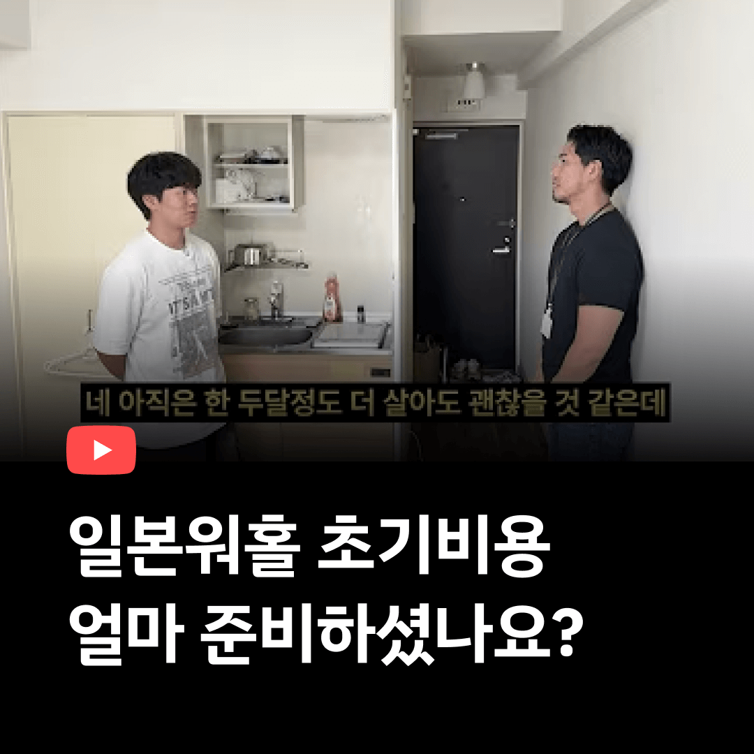 워홀합격 후 준비한 초기비용은 얼마정도?