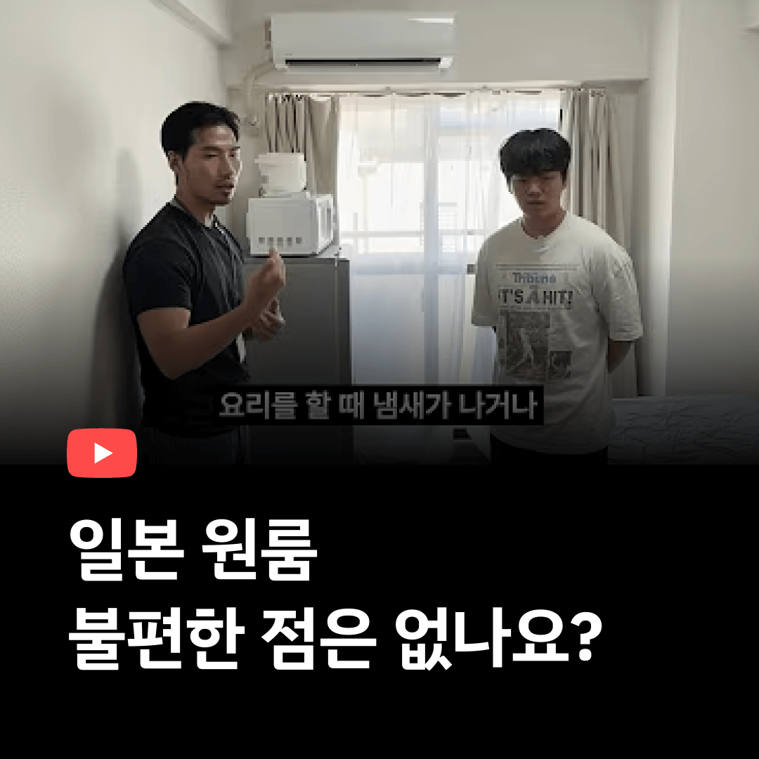 일본원룸불편한점?