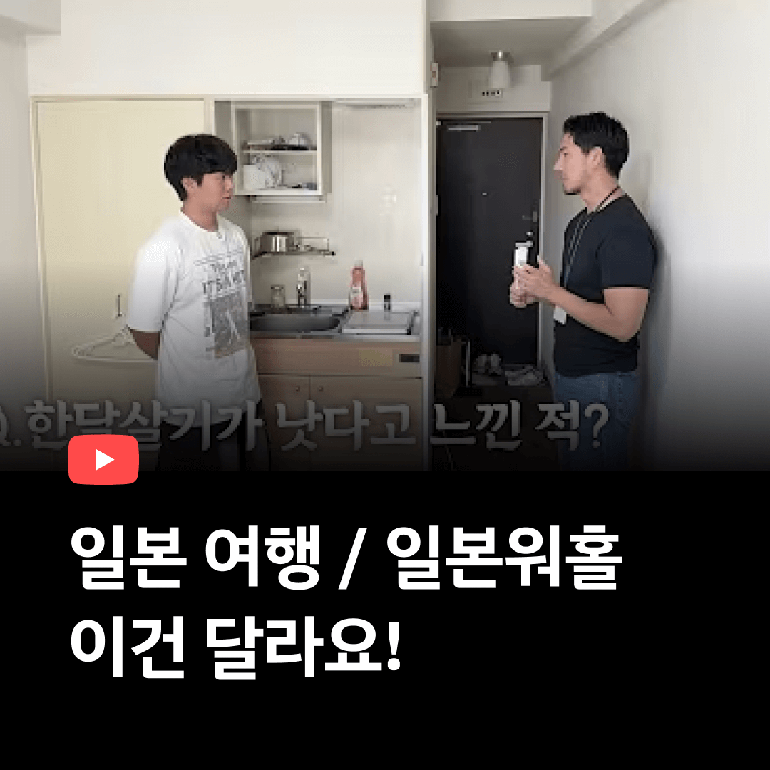 일본여행과 일본워홀 다른점?