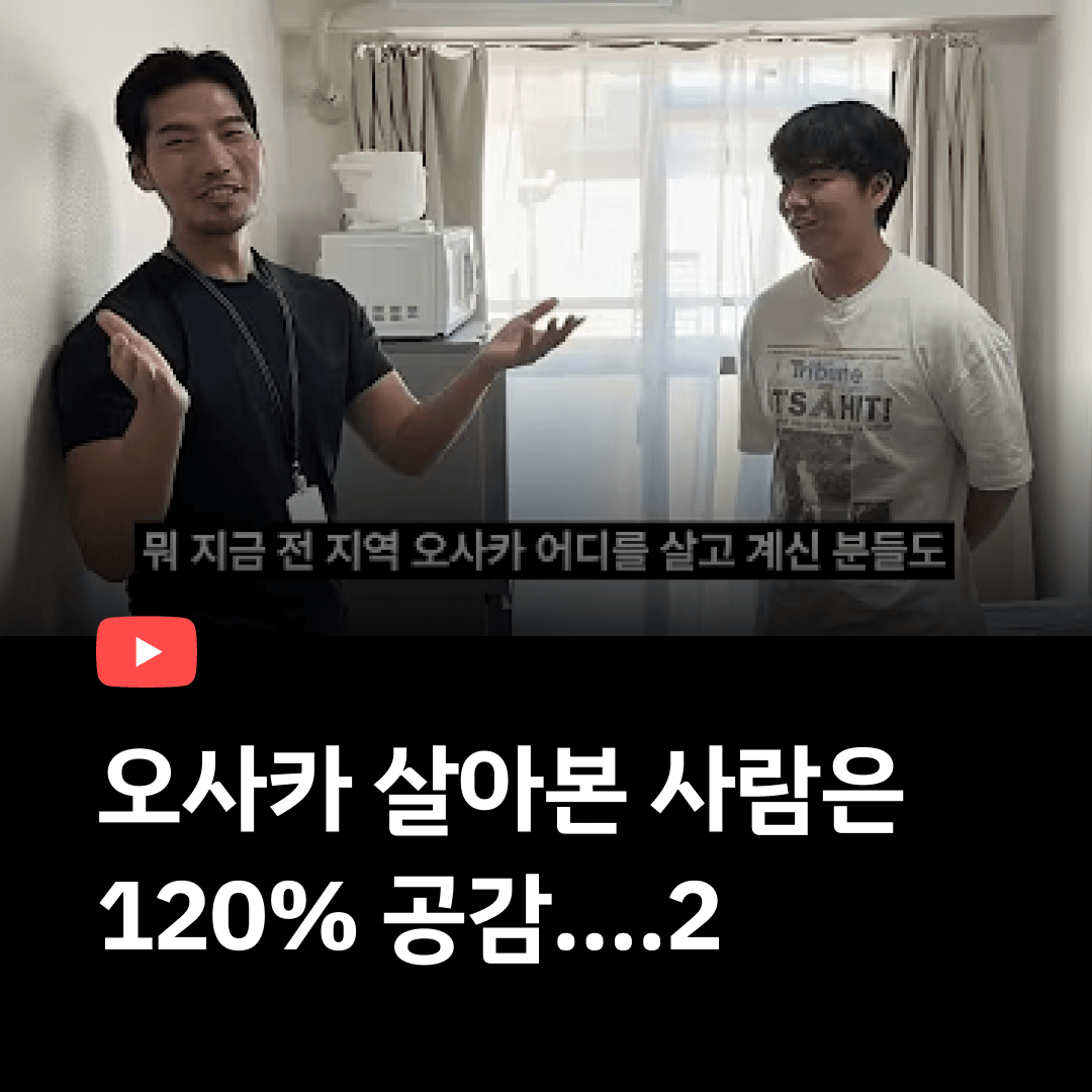 오사카 살아본사람 공감2